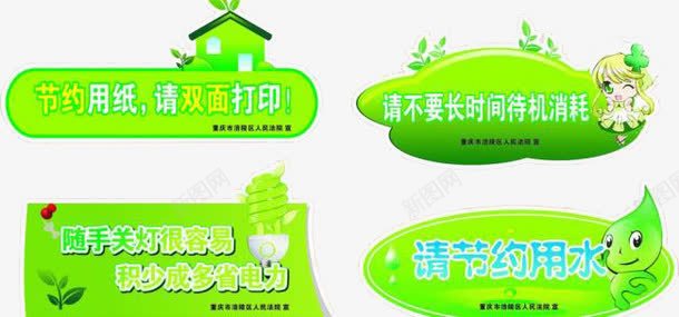 绿色环保小字符png免抠素材_新图网 https://ixintu.com 环保 绿色 节约用水 随手关灯