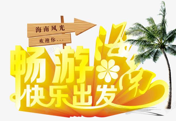 畅游海南快乐出发png免抠素材_新图网 https://ixintu.com 旅游 椰子树 海南 路牌 金色