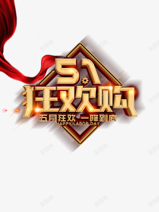 51劳动节丝带光效psd免抠素材_新图网 https://ixintu.com 51 丝带 光效 劳动节