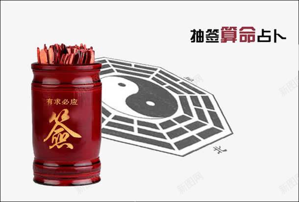 抽签算命png免抠素材_新图网 https://ixintu.com 八卦图 形状 抽签 签筒 算命