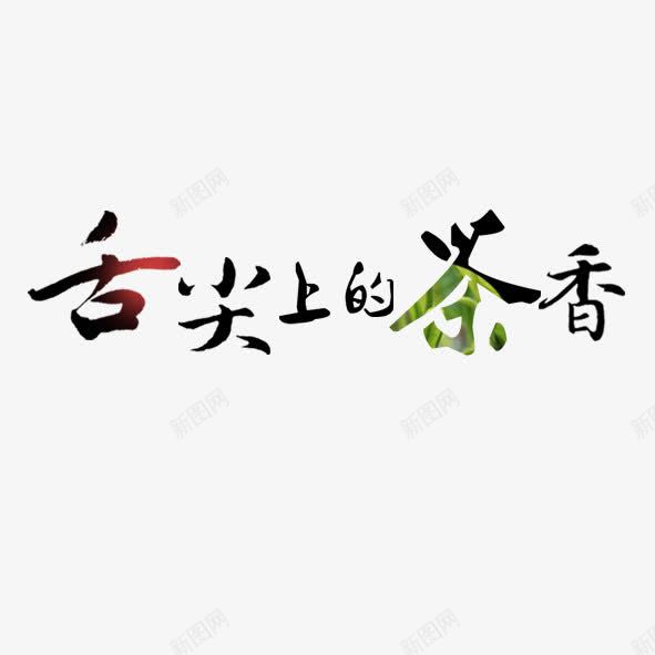 艺术字舌尖上的茶香png免抠素材_新图网 https://ixintu.com 品茶 舌尖上的茶香 艺术体 艺术字 采茶