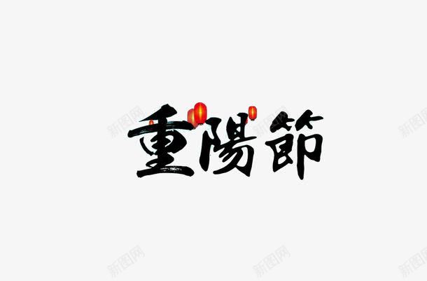 重阳节艺术字png免抠素材_新图网 https://ixintu.com 重阳 重阳节艺术字 黑色