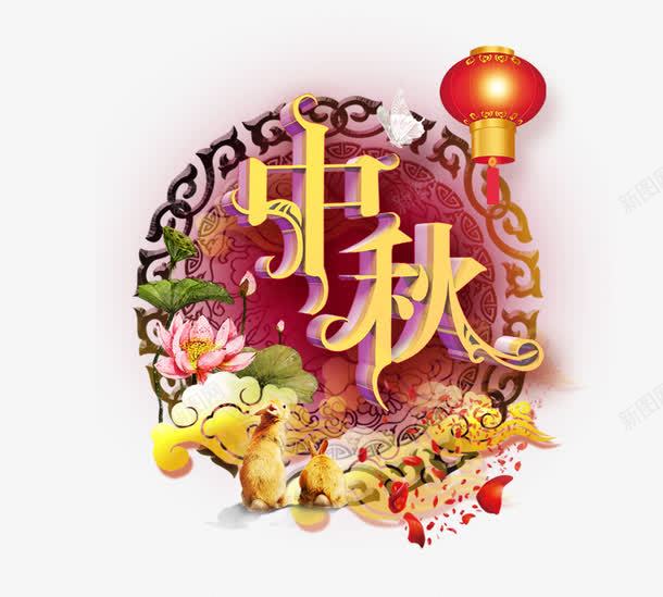 紫色中秋png免抠素材_新图网 https://ixintu.com 中秋 中秋节 八月十五 嫦娥 月饼 紫色 节日 赏月