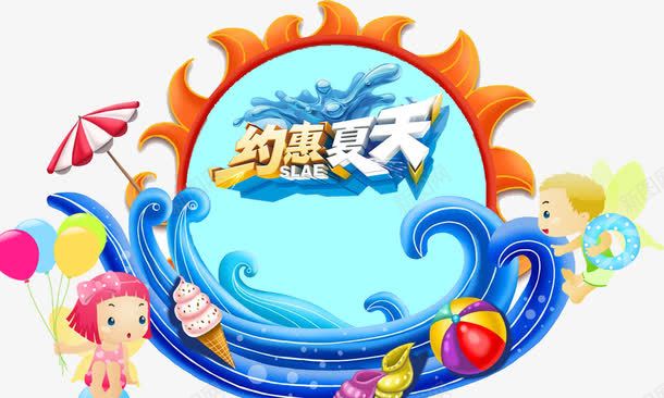 约惠夏天夏日元素png免抠素材_新图网 https://ixintu.com 夏日 夏日元素 约惠夏天