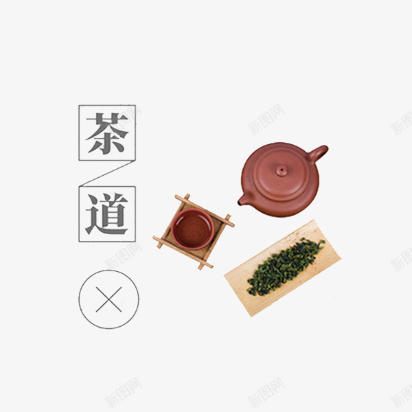 功夫茶道png免抠素材_新图网 https://ixintu.com 卡通 展板 手绘 简笔 艺术字 茶道 装饰