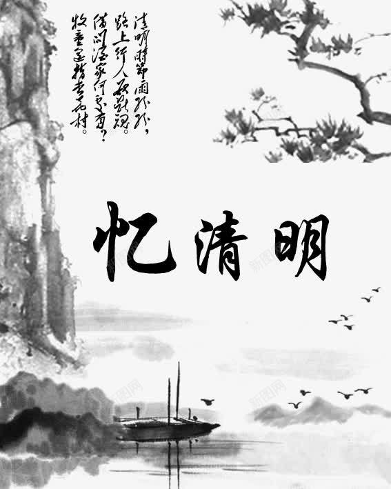 忆清明艺术字png免抠素材_新图网 https://ixintu.com 创意 水墨 清明节 艺术字 黑色