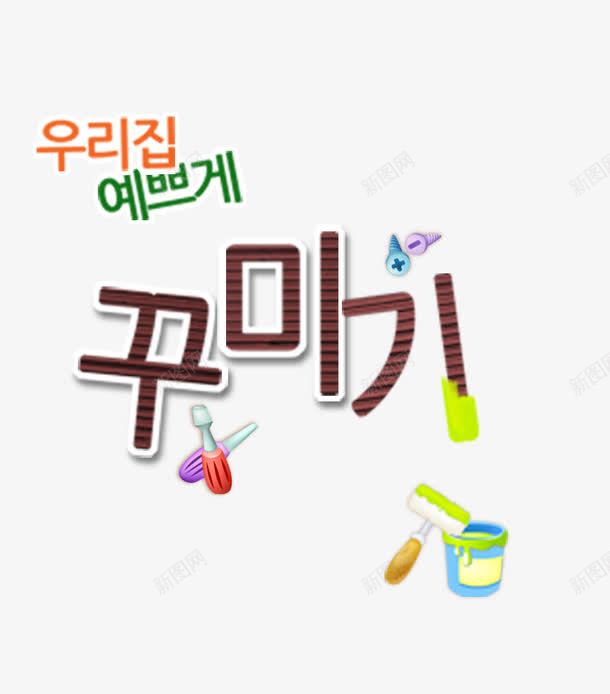 韩文字体图案png免抠素材_新图网 https://ixintu.com 涂料 装饰 韩文字体 韩文设计