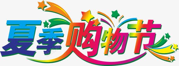 艺术字png免抠素材_新图网 https://ixintu.com 夏天 夏季 夏季促销 夏季购物节 夏日 艺术字