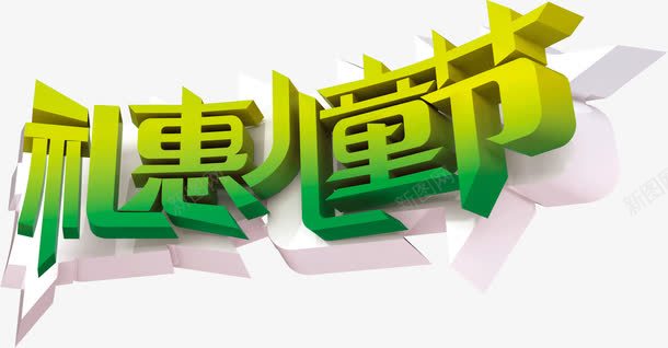 礼惠儿童节png免抠素材_新图网 https://ixintu.com 礼惠儿童节 艺术字 节日