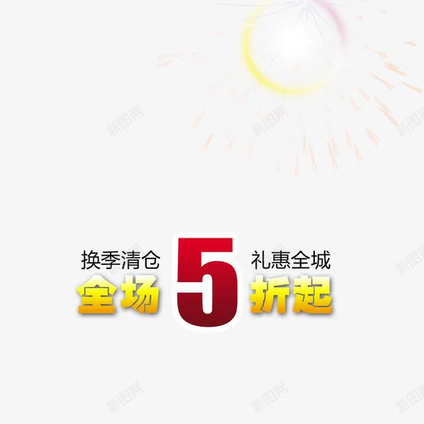 全场5折起png免抠素材_新图网 https://ixintu.com 全场5折起 字体设计 艺术字