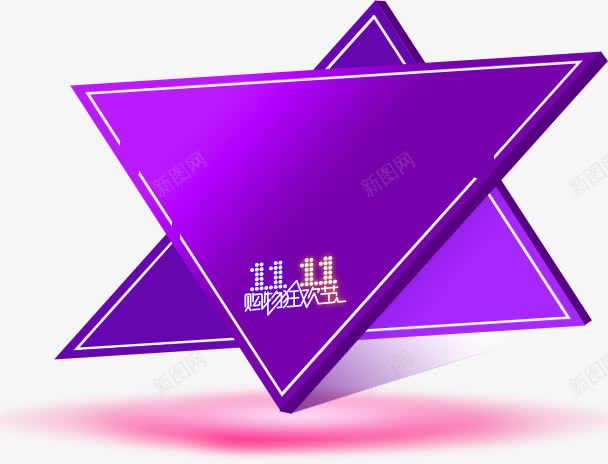 紫色立体三角形png免抠素材_新图网 https://ixintu.com 三角形 促销 光效 双11 立体