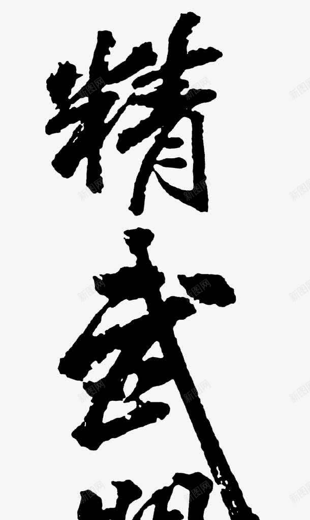 精武门艺术字png免抠素材_新图网 https://ixintu.com 功夫 武术 精武门 艺术字