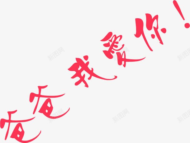 爸爸我爱你红色字体png免抠素材_新图网 https://ixintu.com 字体 爸爸 红色