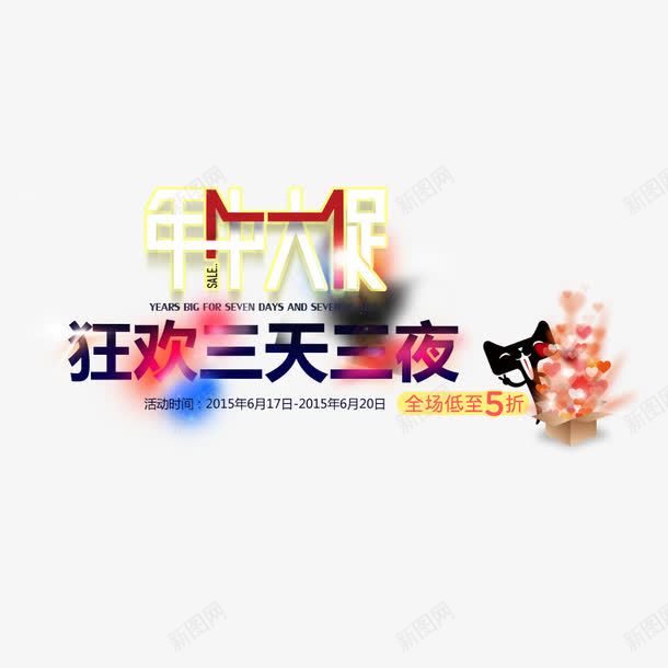 狂欢三天三夜png免抠素材_新图网 https://ixintu.com 优惠 年中促销 狂欢促销