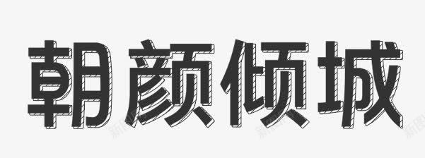 朝颜倾城png免抠素材_新图网 https://ixintu.com 朝颜倾城 美工字 美术字