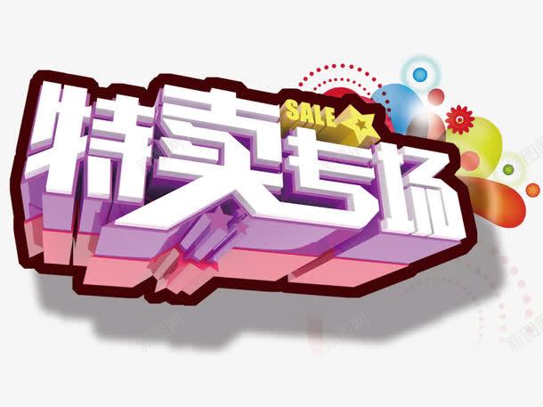 特卖专场png免抠素材_新图网 https://ixintu.com 淘宝图片 淘宝素材 特卖专场艺术字 立体字 艺术字