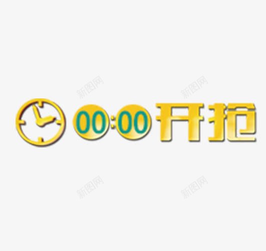 零点开抢png免抠素材_新图网 https://ixintu.com 促销 淘宝 零点开抢