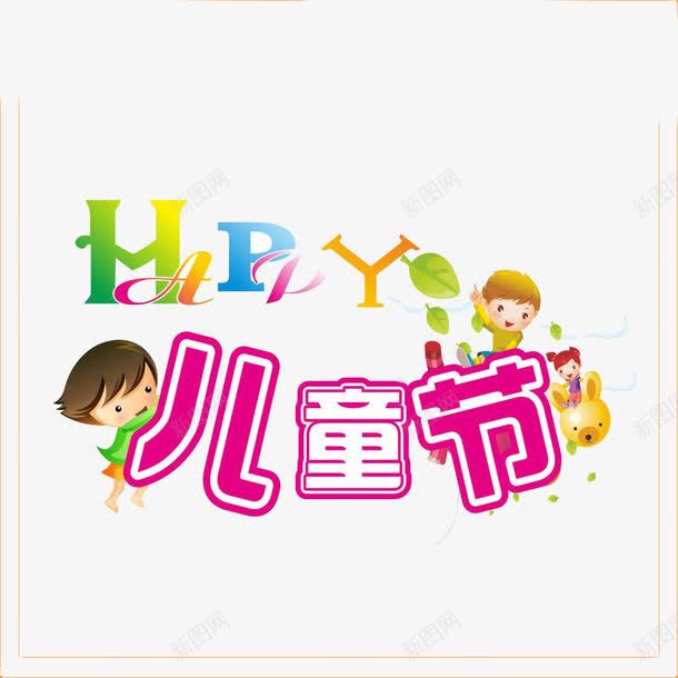 六一儿童节艺术字小孩片png免抠素材_新图网 https://ixintu.com 儿童节 六一 六一儿童节 小孩 小孩图片