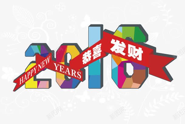 2016猴年矢量图ai免抠素材_新图网 https://ixintu.com 2016 字体 恭喜发财 渐变字体 矢量图