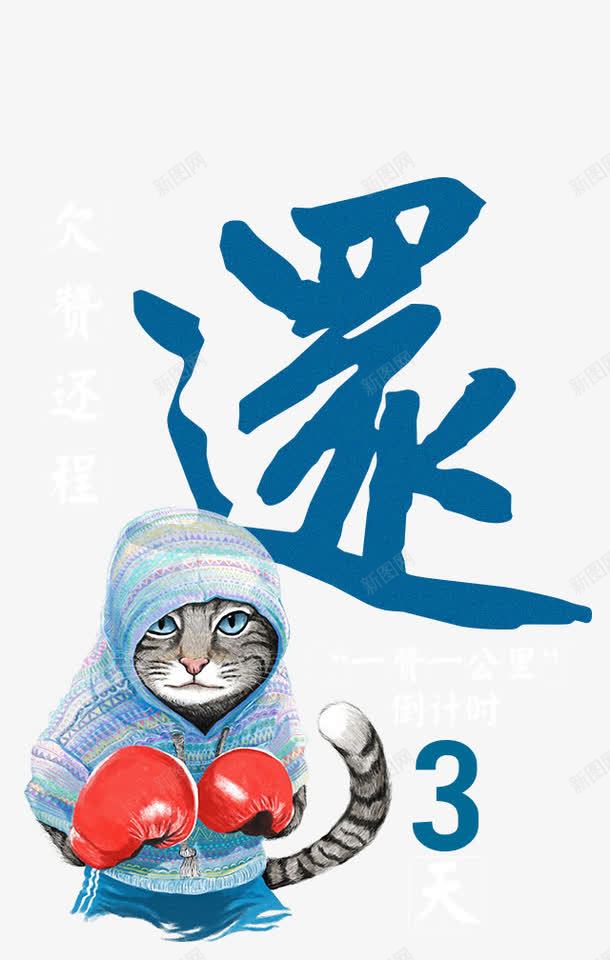 打拳击的猫png免抠素材_新图网 https://ixintu.com 卡通 帅气 猫