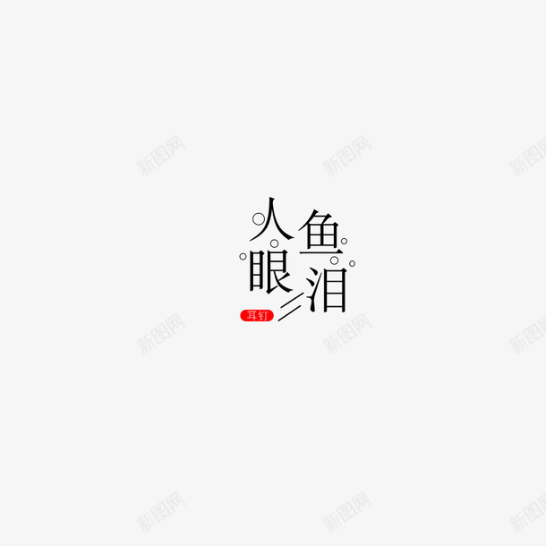 人鱼眼泪耳钉png免抠素材_新图网 https://ixintu.com 人鱼 眼泪 耳钉 首饰字体