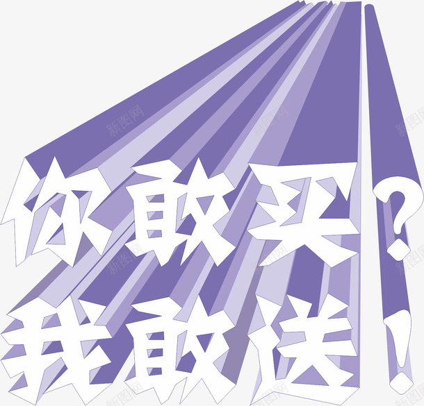 卡通手绘卡通大字png免抠素材_新图网 https://ixintu.com 你敢买 动漫 动画 卡通大字 卡通手绘 我敢送