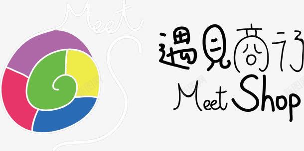 遇见商行图标png_新图网 https://ixintu.com meet sho 图标 艺术字 遇见商行