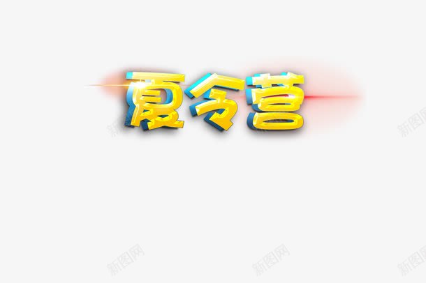 夏令营艺术字png免抠素材_新图网 https://ixintu.com 艺术字体设计 蓝色立体夏令营 黄色夏令营