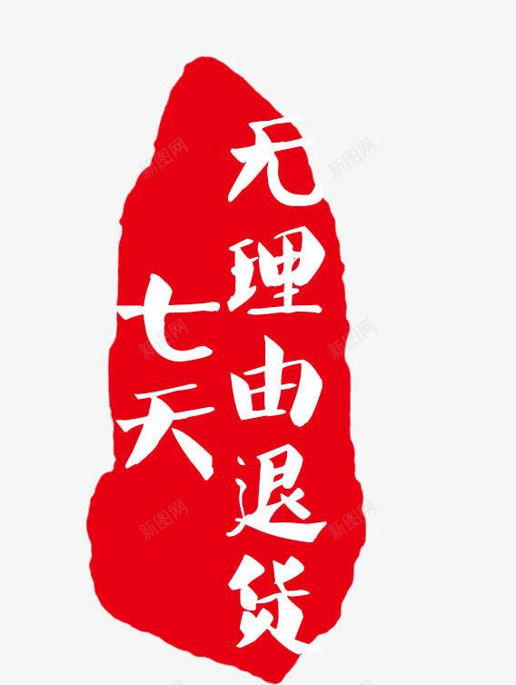 艺术字png免抠素材_新图网 https://ixintu.com 7天退换 中国印 淘宝 红色 艺术字