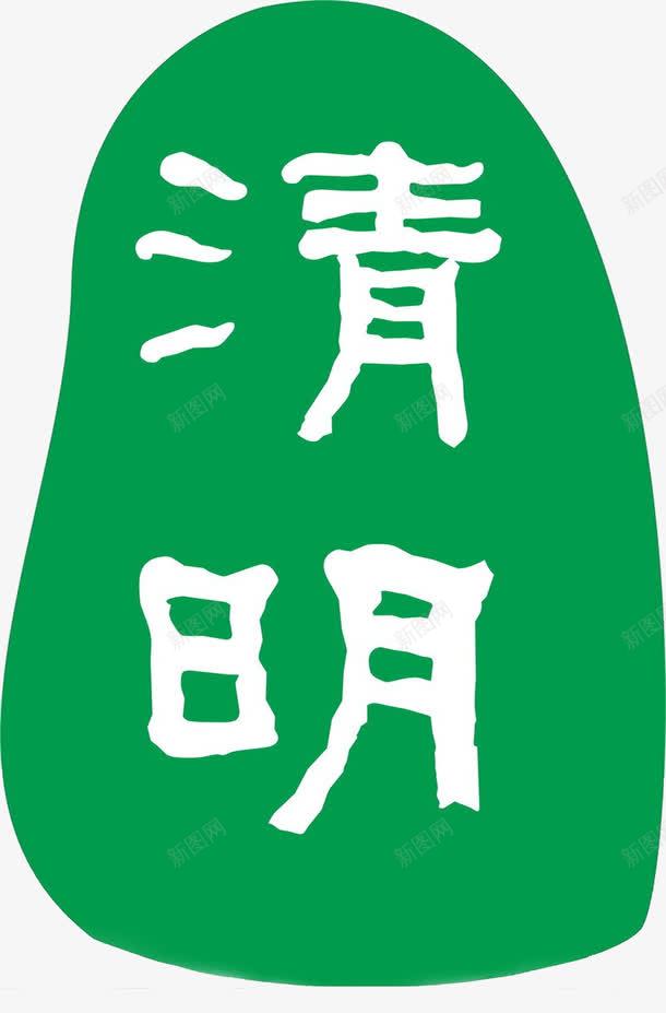 清明节艺术字png免抠素材_新图网 https://ixintu.com 卡通 字体 手绘 清明节 素材公社 艺术字