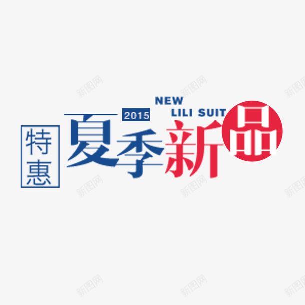 夏季新品艺术字免费png免抠素材_新图网 https://ixintu.com 免扣图片 免费 免费图片 夏季新品 字体设计 立体字 艺术字