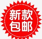 红色花纹新款包邮标签png免抠素材_新图网 https://ixintu.com 新款 标签 红色 花纹