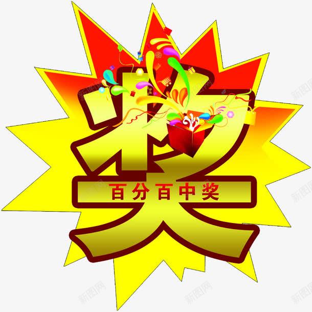 百分百中奖图标png_新图网 https://ixintu.com 100中奖 png素材 免抠素材 图标素材