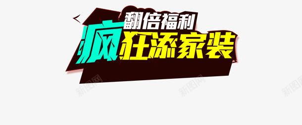 家装淘宝海报淘宝活动海报png免抠素材_新图网 https://ixintu.com 淘宝活动海报