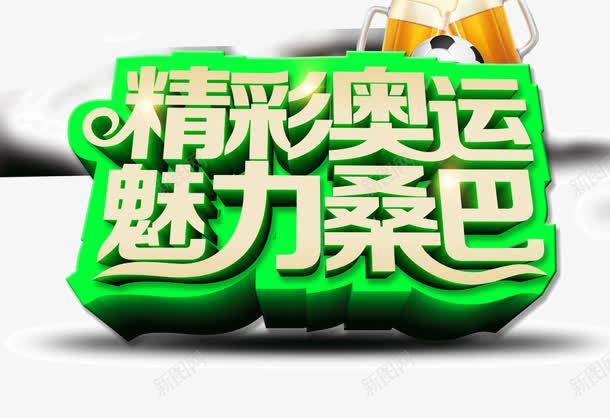 里约奥运会3d立体字png免抠素材_新图网 https://ixintu.com 3d立体字设计 里约奥运会