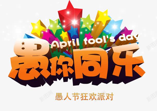 愚人节艺术字png免抠素材_新图网 https://ixintu.com 愚人节 愚人节素材 愚人节艺术字 艺术字