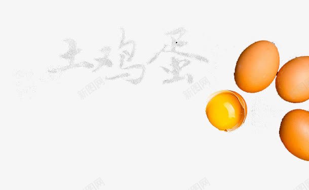 土鸡蛋促销png免抠素材_新图网 https://ixintu.com png鸡蛋 促销 土鸡蛋 海报素材 矢量素材