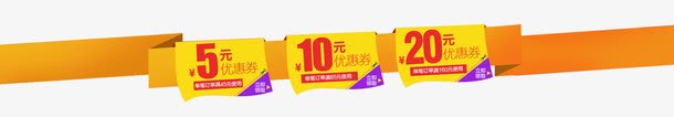 优惠券png_新图网 https://ixintu.com 10元 20元 5元 优惠券