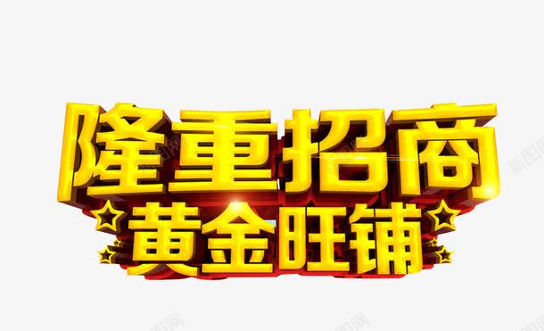 隆重招商png免抠素材_新图网 https://ixintu.com 免抠素材 全国招商 海报素材 艺术字