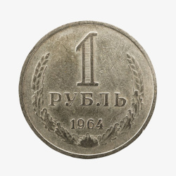 各种年代的硬币苏联的一枚RUBLE硬币实物高清图片