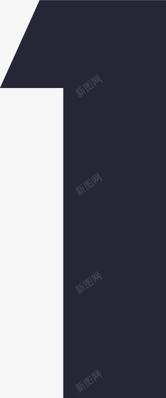 国际时尚数字1png免抠素材_新图网 https://ixintu.com 国际时尚数字1