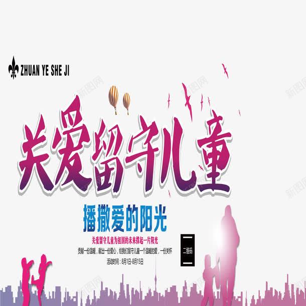 美观关爱未成年png免抠素材_新图网 https://ixintu.com 关爱未成年