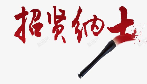 招贤纳士毛笔字png免抠素材_新图网 https://ixintu.com PNG 免费 招贤纳士 毛笔 红色