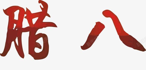 腊八文字png免抠素材_新图网 https://ixintu.com 免抠腊八PNG素材 文字 新年 红色 腊八