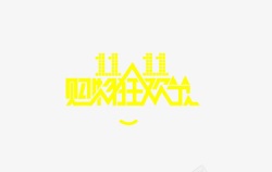 购物狂欢节素材