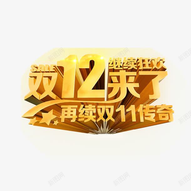 双十二艺术字png免抠素材_新图网 https://ixintu.com logo 双十二 字体设计购物