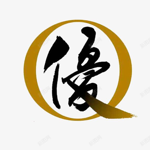 中国风传统美食标志png免抠素材_新图网 https://ixintu.com 中国风 传统美食标志 毛笔 简约