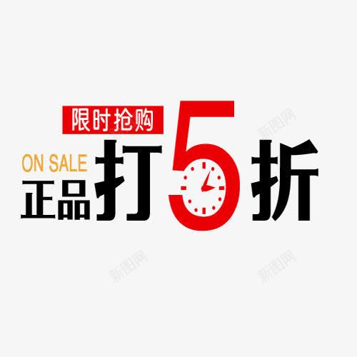 正品打5折png免抠素材_新图网 https://ixintu.com 创意字体 初冬上新 文字排版 正品打5折 活动促销 艺术字