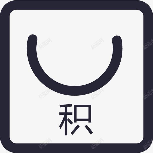 积分商城1图标png_新图网 https://ixintu.com 积分商城1