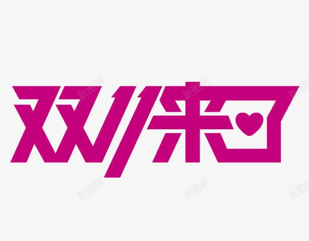 双十一来了图标png_新图网 https://ixintu.com logo 双十一 粉色